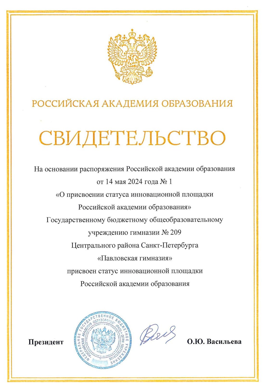 Свидетельство инновационной площадки Российской академии образования, выданное гимназии № 209 «Павловская гимназия»