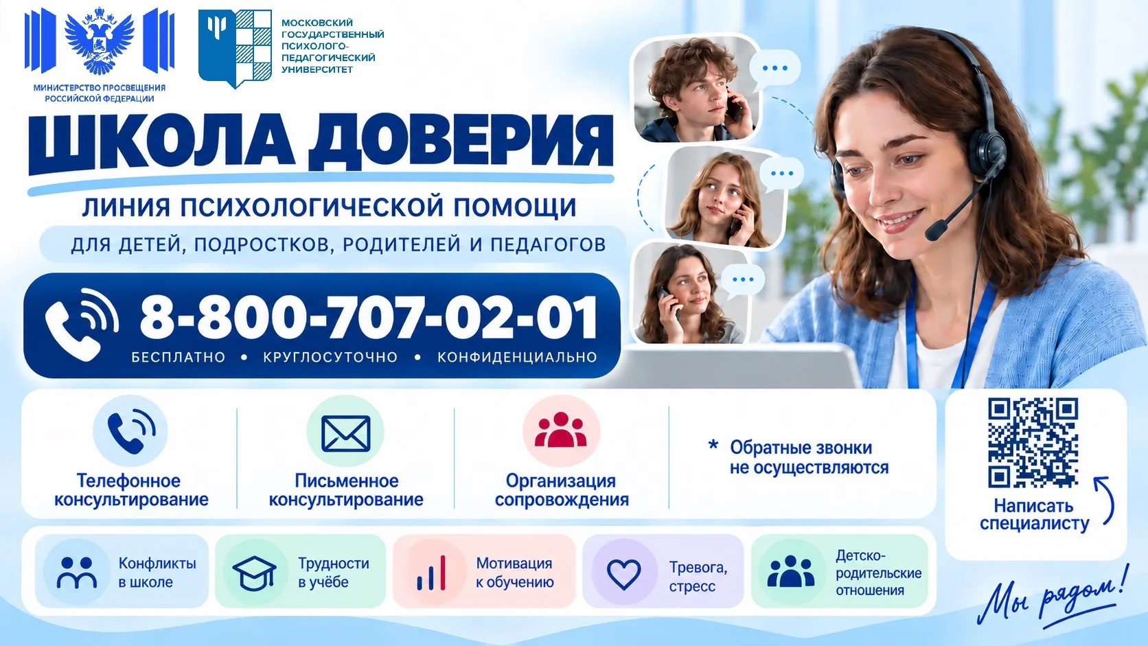 Плакат «Школа доверия» — линия психологической помощи, телефон 8-800-707-02-01