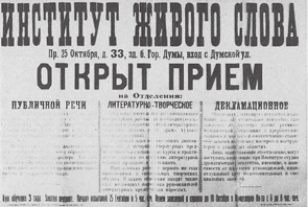 15 ноября 2021 года - 103 года со дня открытия Института живого слова в стенах бывшего Павловского института (1918 г.)