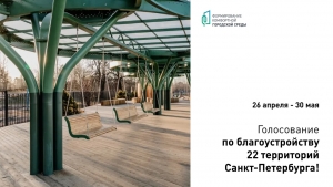 С 26 апреля стартует голосование за благоустройство 22 территорий Санкт-Петербурга!