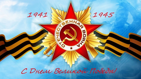 9 мая - День Великой Победы
