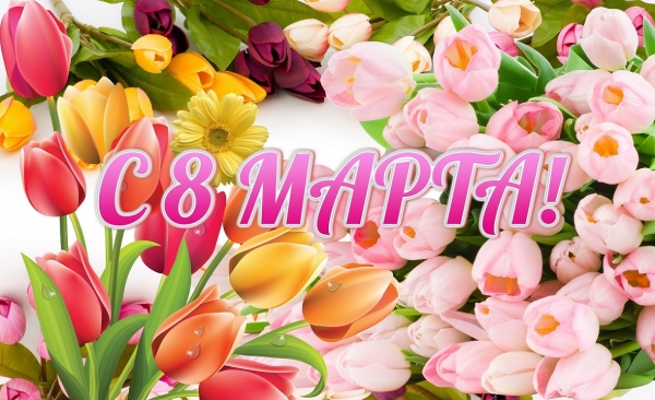 8 марта - Международный женский день