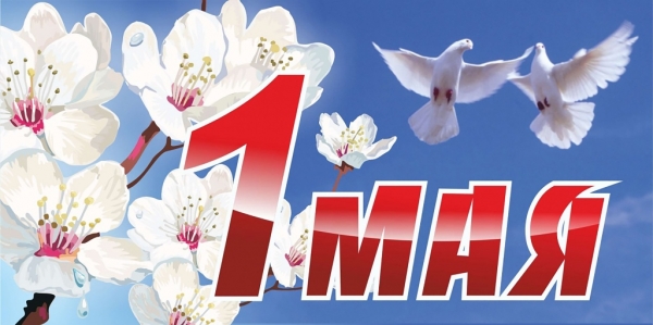 1 мая - День весны и труда