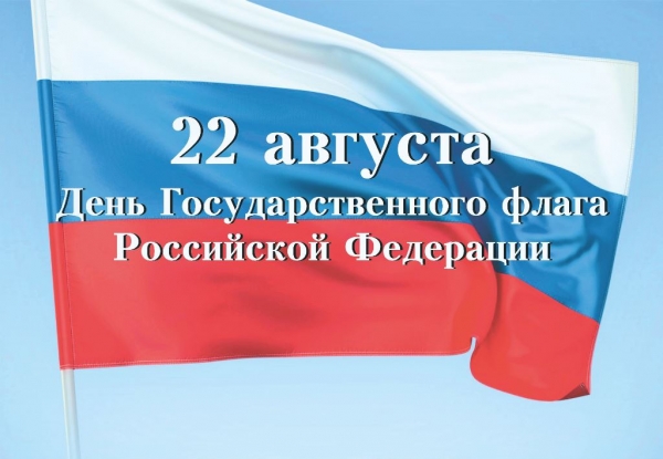 22 августа - день Государственного флага РФ