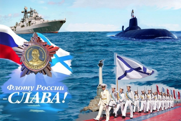 30 июля - день Военно-морского флота России
