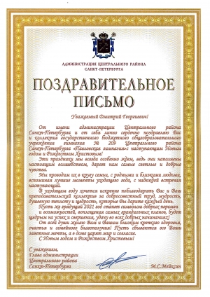 Глава Центрального района Санкт-Петербурга поздравил коллектив гимназии с наступающими праздниками