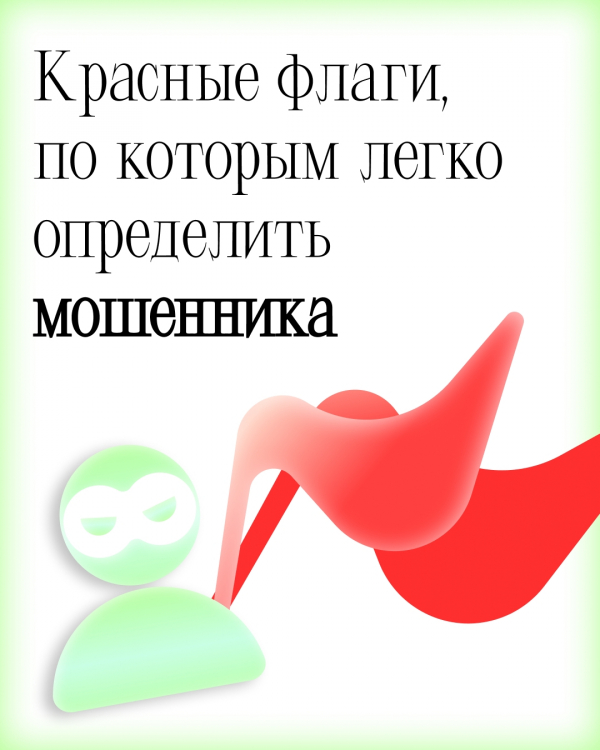 Красные флаги, по которым легко определить мошенника