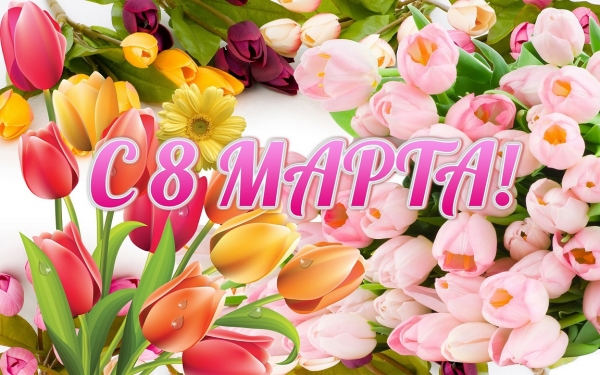 8 марта  –  Международный женский день