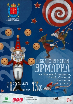 Рождественская ярмарка в Санкт-Петербурге