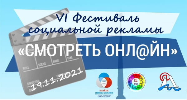 Гимназисты приняли участие в фестивале СМОТРЕТЬ ОНЛ@ЙН 2021