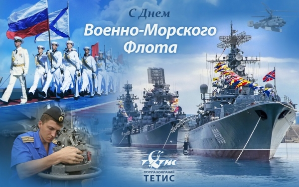 30 июля - День военно-морского флота России