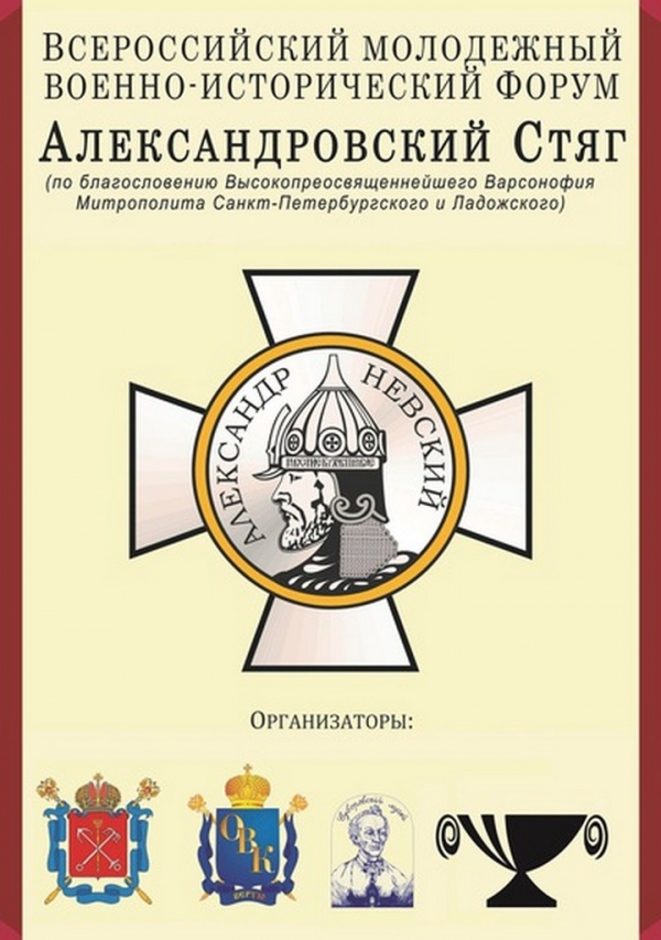 Победа в VIII Всероссийском военно-историческом форуме "Александровский стяг"